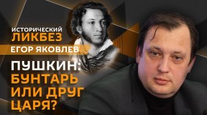 Егор Яковлев. Фильм "Пророк": мифы и факты об Александре Пушкине