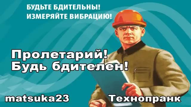 ПРОЛЕТАРИЙ БУДЬ БДИТЕЛЕН  Технопранк от Matsuka23