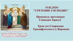 15.02.2025г "СРЕТЕНИЕ ГОСПОДНЕ" Проповедь протоиерея Геннадия Заридзе.