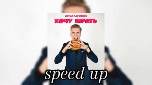 Остап парфёнов - хочу жрать (speed up)