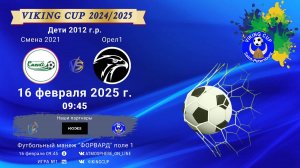 ФК "Смена 2021" - ФК "Орел 1"/VIKING CUP, Игра №1, 16-02-2025 9:45