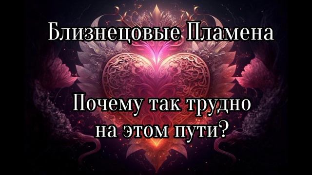 Близнецовые пламена. Почему так трудно?