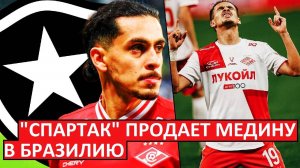 "Спартак" продает Медину в Бразилию?