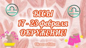 ВЕСЫ. Неделя 17- 23 февраля.