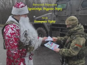 Виталий Парыгин - Здравствуй, Дедушка Мороз