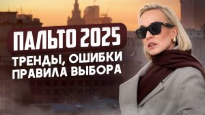 ИДЕАЛЬНОЕ ПАЛЬТО НА ВЕСНУ 2025: ТРЕНДЫ, ОШИБКИ, ОБРАЗЫ И КРИТЕРИИ КАЧЕСТВА! ИНСТРУКЦИЯ ОТ СТИЛИСТА