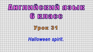 Английский язык 6 класс (Урок№31 - Halloween spirit.)