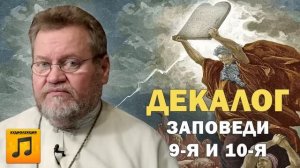 10 ЗАПОВЕДЕЙ. НЕ ЛЖЕСВИДЕТЕЛЬСТВУЙ. НЕ ЗАВИДУЙ. Заповеди 9 и 10 (аудио).  Протоиерей Олег Стеняев