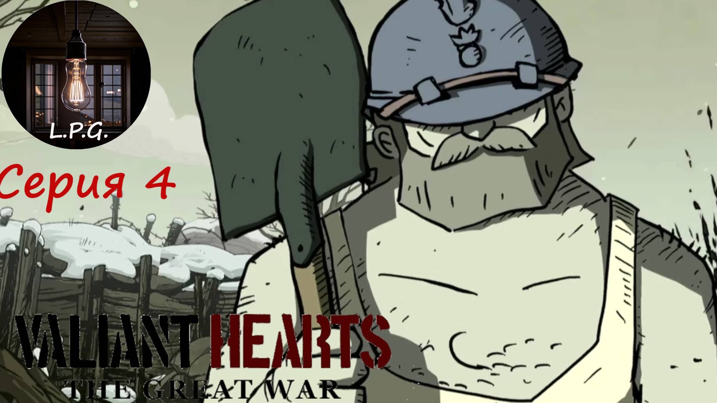 VALIANT HEARTS: THE GREAT WAR. ᐅ Серия 4. Барон уже близко . #valianthearts #прохождение #L.P.G.