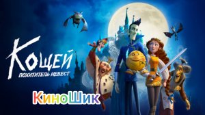 Кощей . Похититель невест /// трейлер мультфильма 🎥