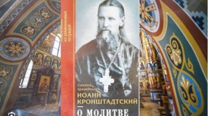 Святой  праведный Иоанн  Кронштадский . О молитве (извлечения из дневниковых тетрадей).