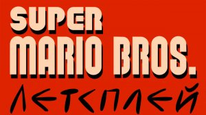 Летсплей Super Mario Bros