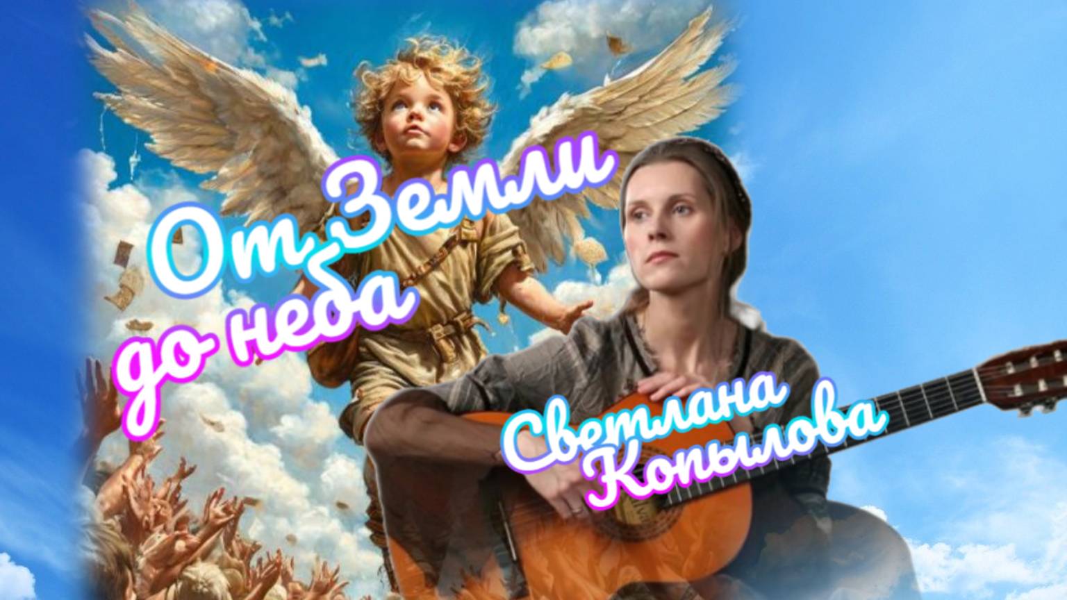 От Земли до неба смотреть онлайн