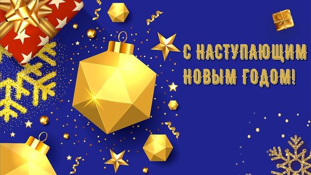 С НАСТУПАЮЩИМ НОВЫМ ГОДОМ!