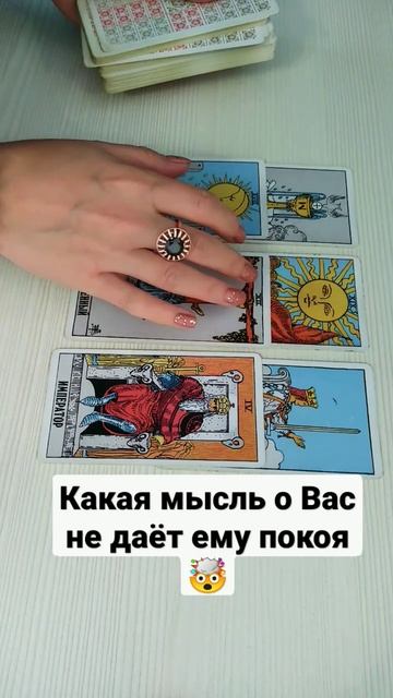 КАКАЯ МЫСЛЬ О ВАС НЕ ДАЁТ ЕМУ ПОКОЯ #егомыслиовас #гадание #таро