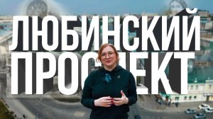 Любинский проспект Омск