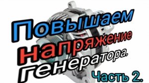 Про дополнительный диод в генератор.Часть 2. Где и как искать падение напряжения..mp4
