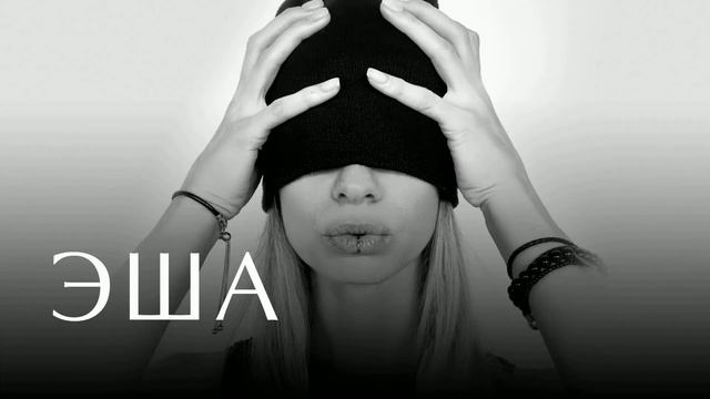 ЭША - Капают слёзы /official audio/