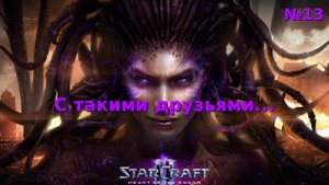 С такими друзьями... Прохождение StarCraft 2 Heart of the Swarm №13 (Сложность - Ветеран)