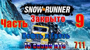 🛑СТРИМ🛑🌟ЗАКРЫТО - SnowRunner - ПТС - 15 сезон (Нефть и Грязь)🌟 🛑 Часть - 9 (711) 🛑