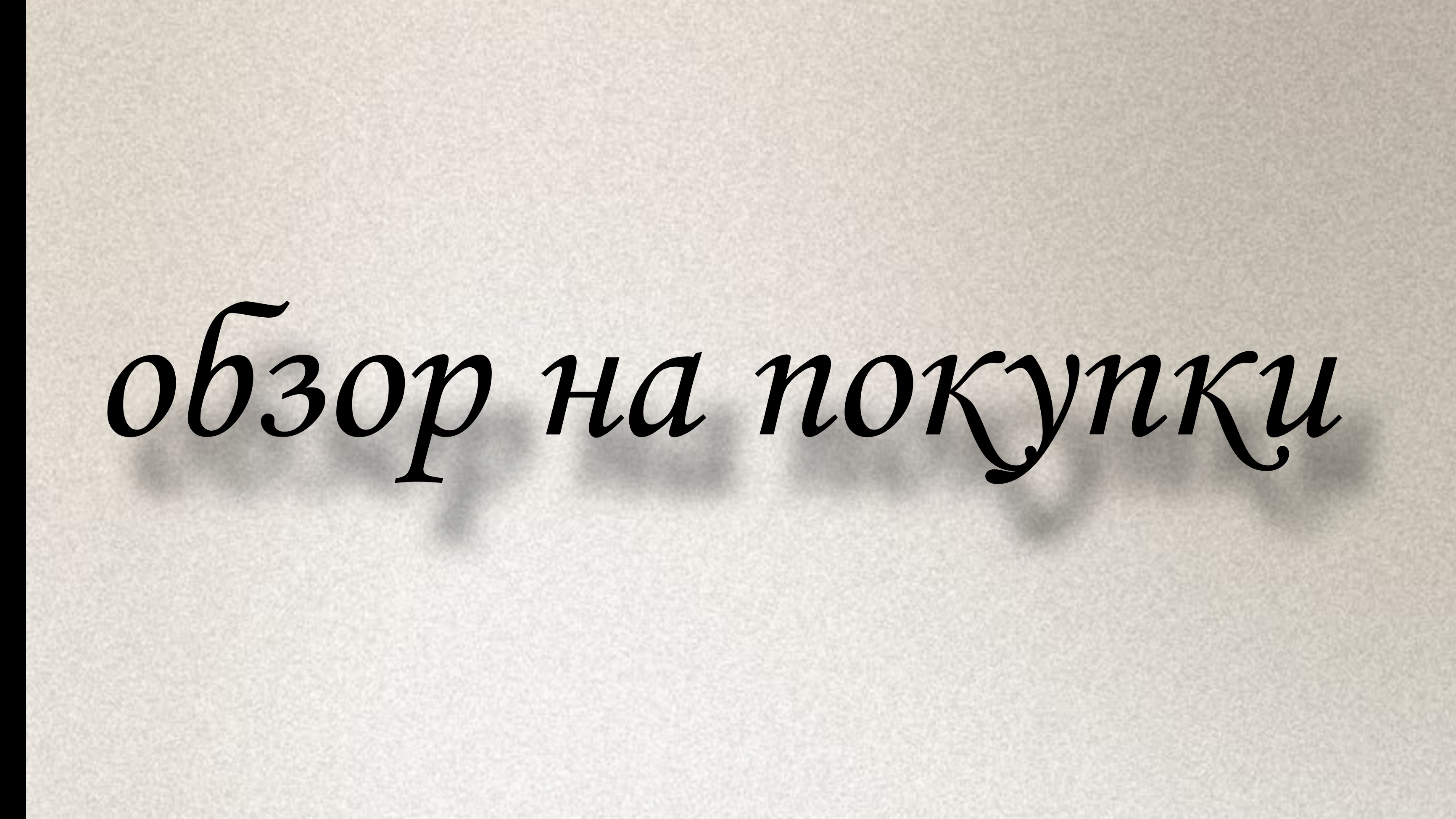 обзор на покупки