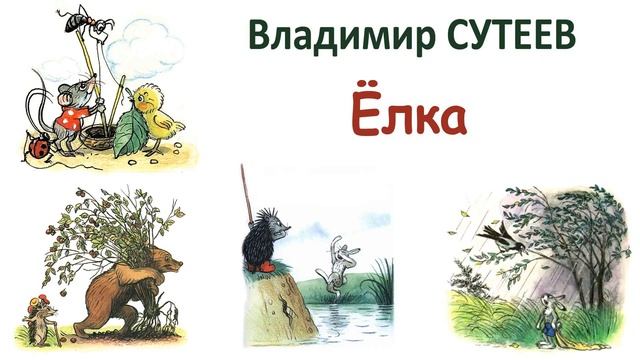 Сказка "Ёлка" (автор В.Сутеев) - Слушать