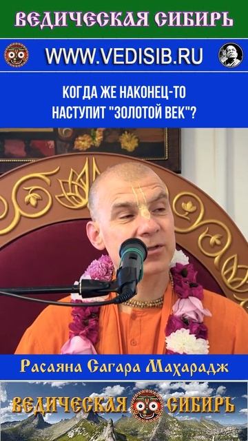 Когда же наконец-то наступит "Золотой век"? #бог #вайшнавы #мантра #священные #ведическая #сибирь
