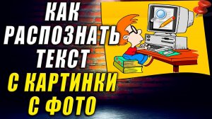 Как распознать текст с картинки с фото