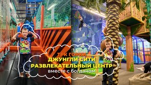 Влог: Обзор детской игровой Джунгли Сити ТРК Горки Челябинск