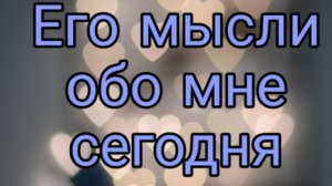 его мысли 💭 обо мне сейчас ⁉️⁉️⁉️⁉️