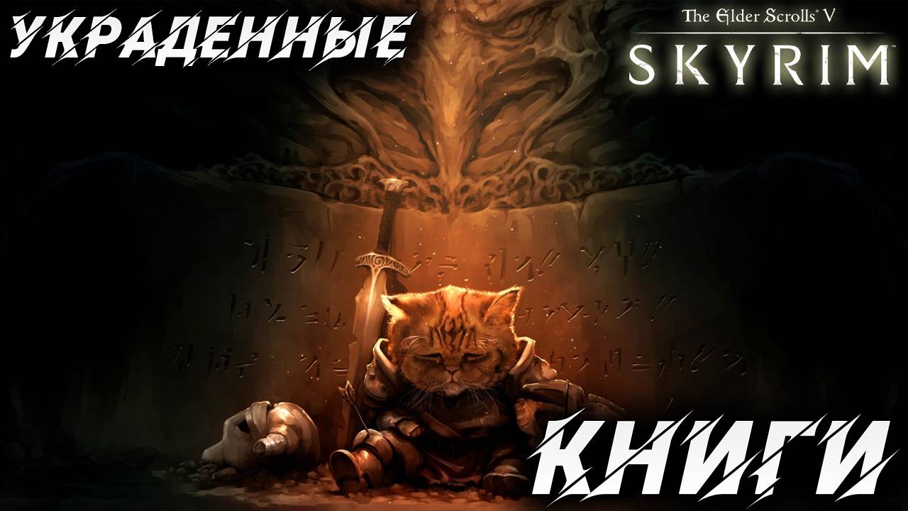 УКРАДЕННЫЕ КНИГИ | Полное Прохождение | The Elder Scrolls V: Skyrim | #7