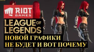 В LEAGUE OF LEGENDS НЕ БУДЕТ НОВОЙ ГРАФИКИ И ВОТ ПОЧЕМУ | Wild Rift #leagueoflegends