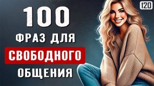 100 коротких фраз на английском - начните понимать и говорить