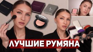 ТОП РУМЯН | ЛУЧШИЕ СУХИЕ РУМЯНА | Annbeauty, Sisley, Mac, Givenchy, Natalya Shik