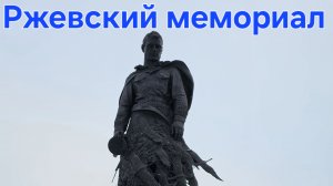 Ржевский мемориал. Февраль 2025г.