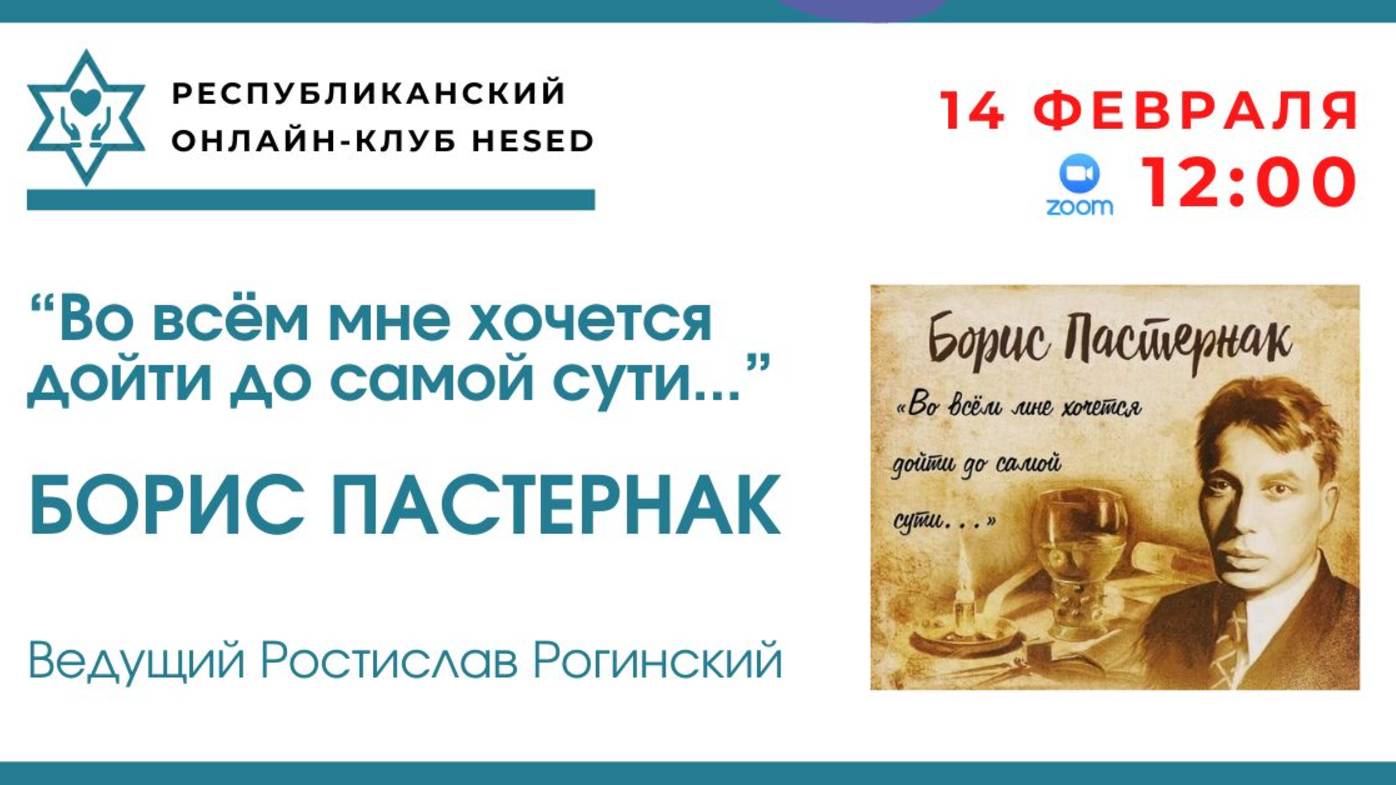Евреи в мировой истории и культуре. Борис Пастернак. Ведущий Ростислав Рогинский. 14.02.2025