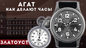 ЗЛАТОУСТОВСКИЙ ЧАСОВОЙ ЗАВОД АГАТ. КАК ДЕЛАЮТ ЧАСЫ В РОССИИ.