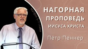 Нагорная проповедь Иисуса Христа — Пётр Пеннер (проповедь)