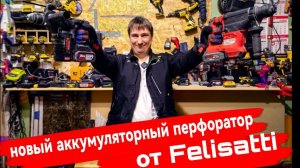 Новый аккумуляторный перфоратор от Felisatti FT15827