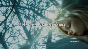 Мистическая баллада