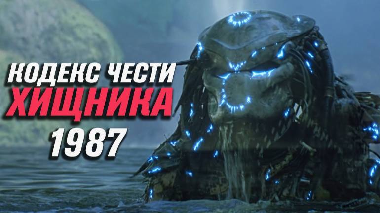 Как Хищник выбирает жертв_ 1987. СПГС разбор. ЧБУ