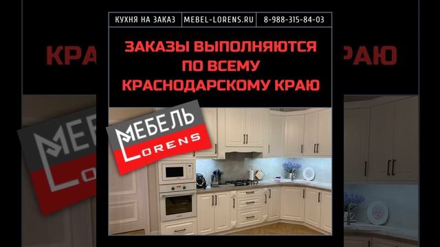 #кухня фабрики #lorens #мебельназаказ