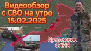 Сводка с фронта на утро 15.02.2025