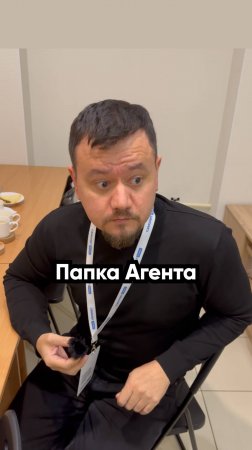 Что такое Папка Агента