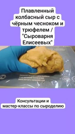 Плавленный колбасный сыр с чёрным чесноком и трюфелем / "Сыроварня Елисеевых"