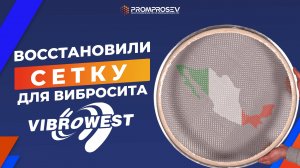 Восстановление сетки Vibrowest для фармацевтического предприятия