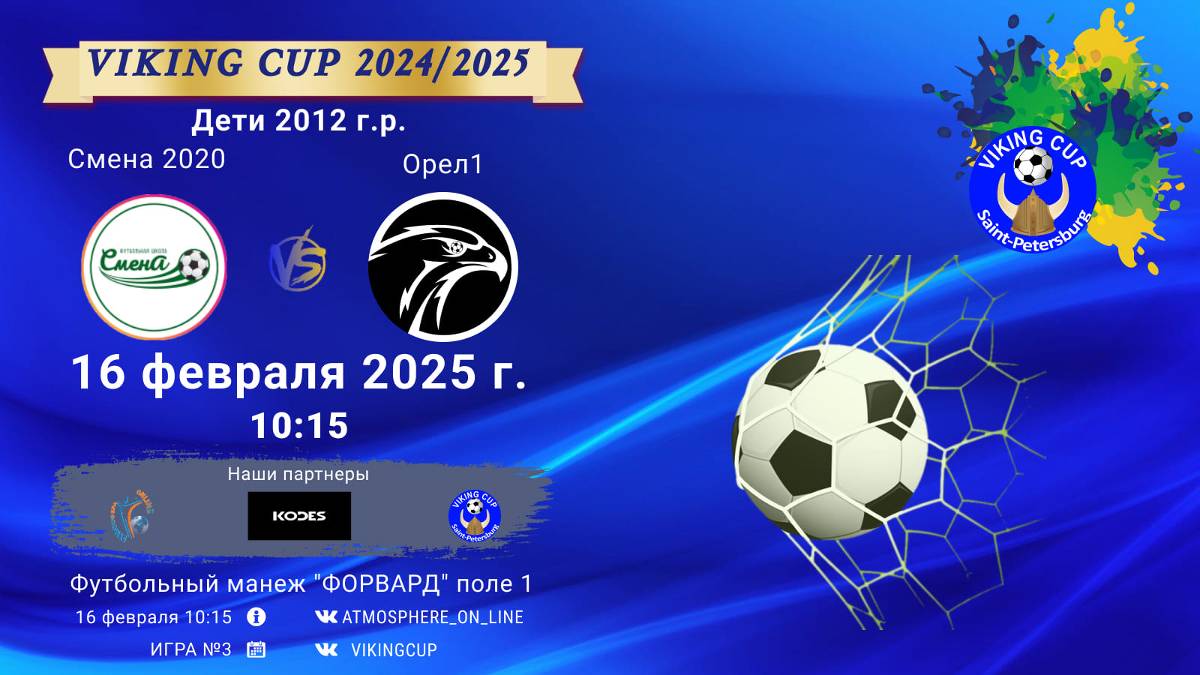 ФК "Смена 2020" - ФК "Орел 1"/VIKING CUP, Игра №3, 16-02-2025 10:15