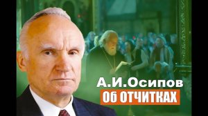 А.И.ОСИПОВ ОБ ОТЧИТКАХ