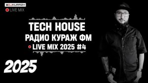 Tech House Mix_DJ KURAZH_РАДИО КУРАЖ FM_LIVE MIX_2025_4