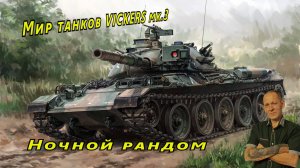 Мир танков - VickersMK.3 (Ночной рандом )